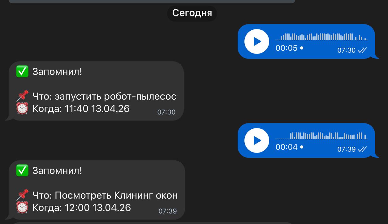 Голосовое напоминание